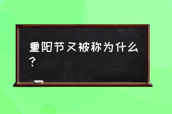 重阳节也叫 重阳节又被称为什么？