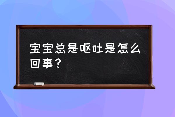 宝宝一直呕吐是什么原因 宝宝总是呕吐是怎么回事？