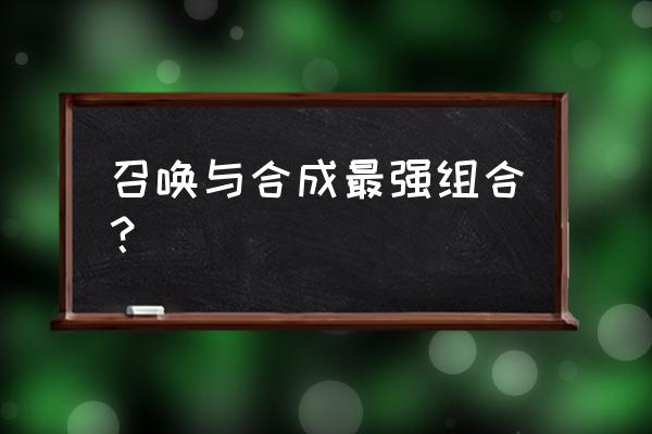 召唤与合体安卓版 召唤与合成最强组合？