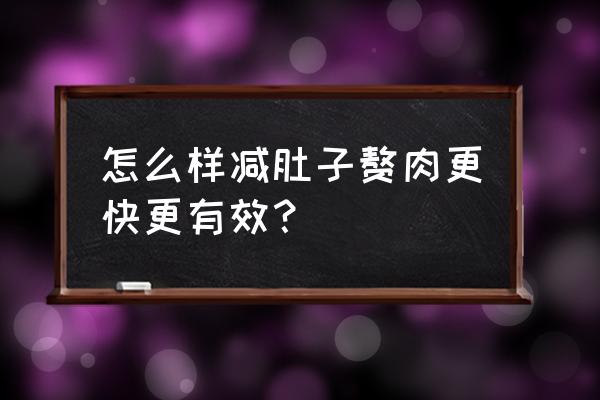 快速减肚子的最好运动 怎么样减肚子赘肉更快更有效？