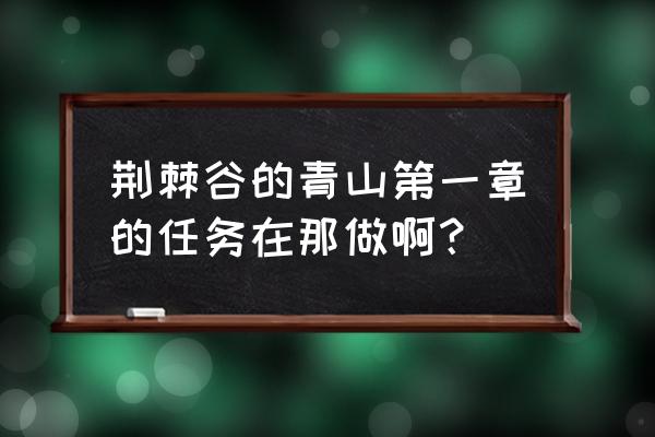 荆棘谷的青山完整 荆棘谷的青山第一章的任务在那做啊？