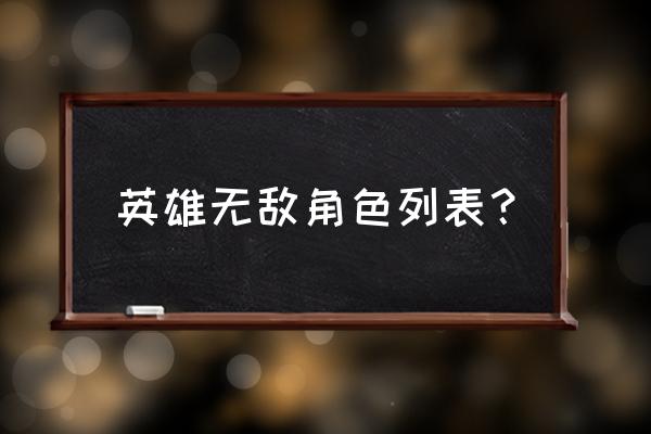 英雄无敌人物介绍 英雄无敌角色列表？