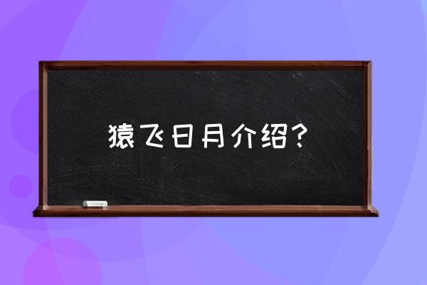 猿飞佐助厉害吗 猿飞日月介绍？