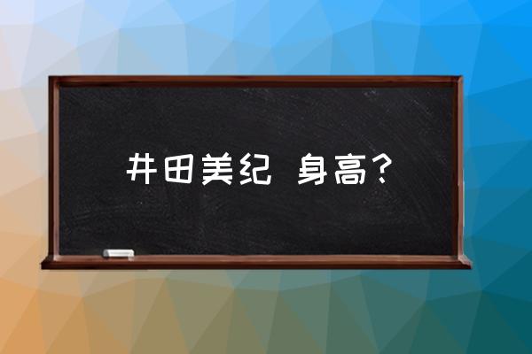 gs美神人物介绍 井田美纪 身高？