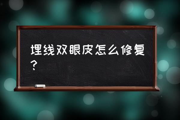 埋线双眼皮修复一只 埋线双眼皮怎么修复？