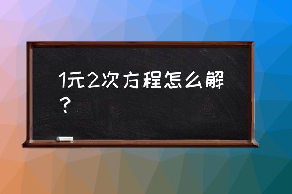 解一元二次方程解法 1元2次方程怎么解？