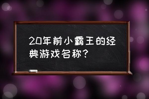 小霸王经典游戏 20年前小霸王的经典游戏名称？