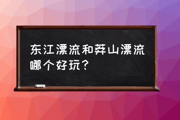 湖南莽山漂流 东江漂流和莽山漂流哪个好玩？