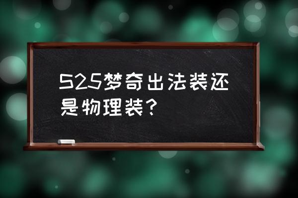 梦奇出装法术还是物理 S25梦奇出法装还是物理装？