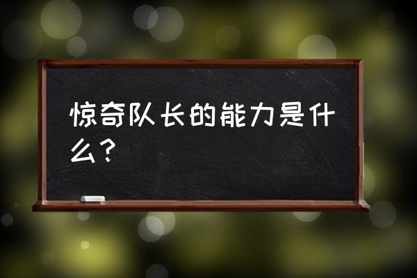 漫威惊奇队长能力 惊奇队长的能力是什么？