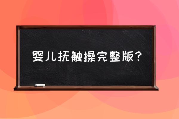 强生婴儿操 婴儿抚触操完整版？