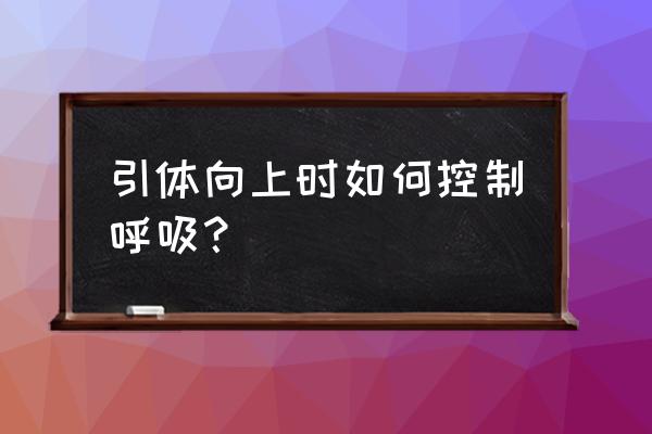 引体向上呼吸 引体向上时如何控制呼吸？