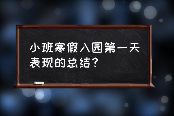 幼儿园小班总结 小班寒假入园第一天表现的总结？