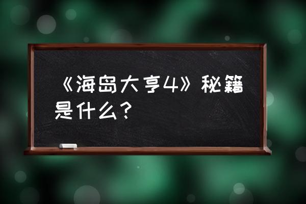 海岛大亨3秘籍 《海岛大亨4》秘籍是什么？