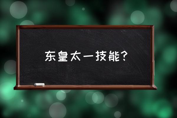 东皇太一技能顺序 东皇太一技能？