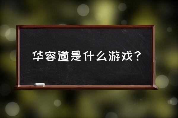 经典版华容道游戏 华容道是什么游戏？