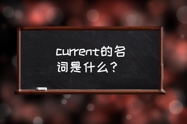 currents是什么意思 current的名词是什么？