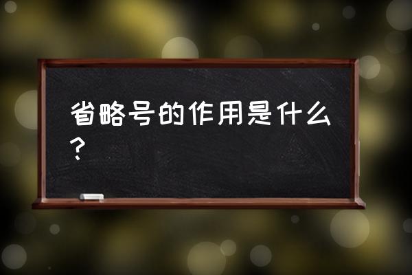 省略号起什么作用 省略号的作用是什么？