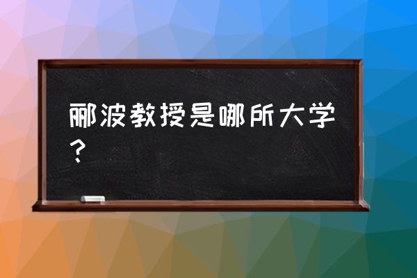 郦波评说曾国藩家训下部 郦波教授是哪所大学？