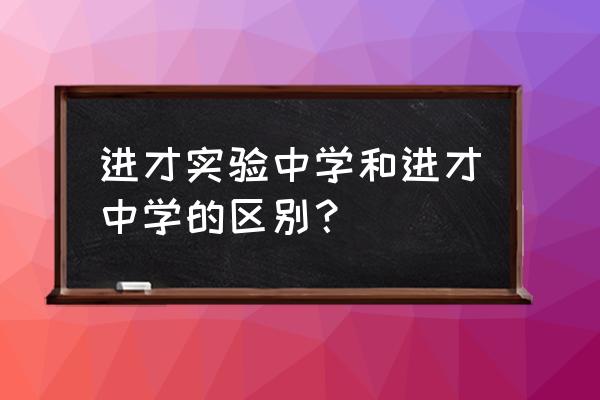 进才实验中学 学习体验 进才实验中学和进才中学的区别？