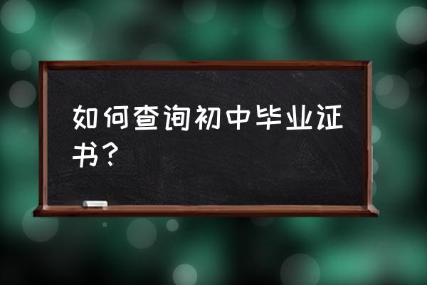 敦化市实验中学毕业证 如何查询初中毕业证书？