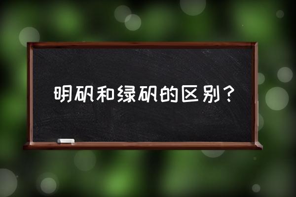 绿矾是什么东西 明矾和绿矾的区别？