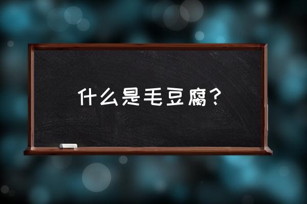 安徽毛豆腐介绍 什么是毛豆腐？