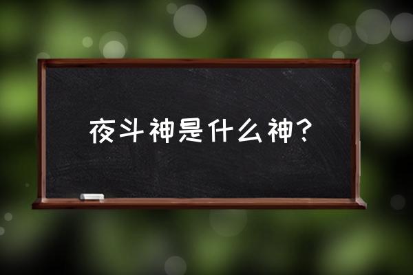 日语平假名表 夜斗神是什么神？