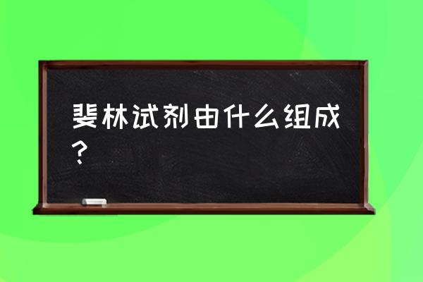 斐林试剂又叫什么 斐林试剂由什么组成？