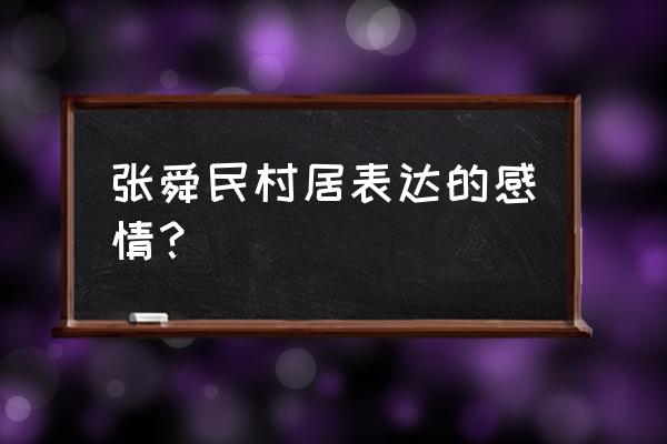 张舜民村居创作背景 张舜民村居表达的感情？