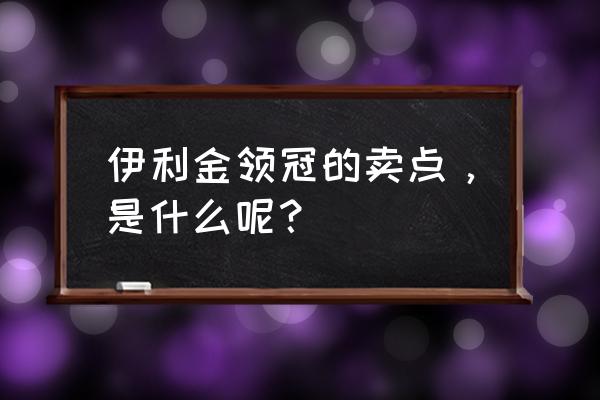 伊利金领冠奶粉卖点 伊利金领冠的卖点，是什么呢？