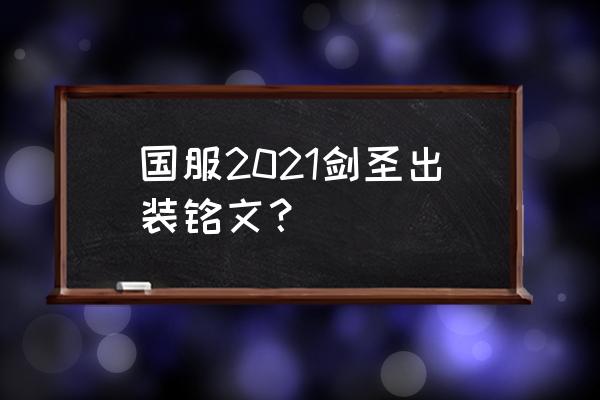 无极剑圣出装2021 国服2021剑圣出装铭文？