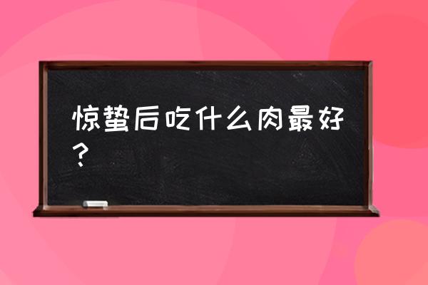 惊蛰以后吃什么好 惊蛰后吃什么肉最好？