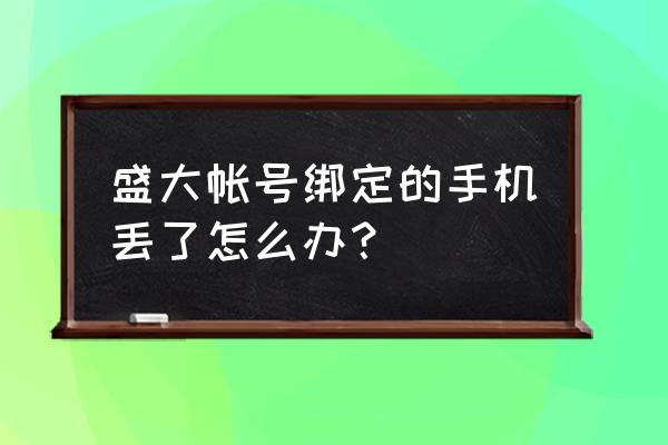 盛大账号安全中心 盛大帐号绑定的手机丢了怎么办？