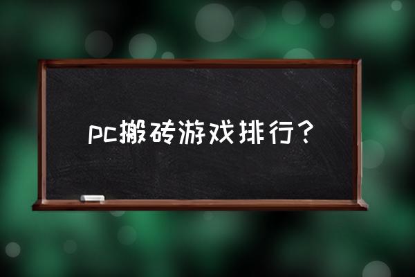 pc游戏排行榜前十名 pc搬砖游戏排行？