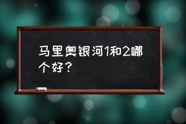 超级马里奥银河1和2对比 马里奥银河1和2哪个好？