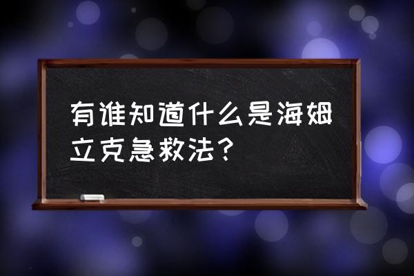 什么是海姆立克急救法 有谁知道什么是海姆立克急救法？