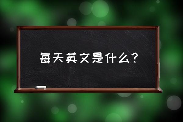 每天每时每刻英文 每天英文是什么？