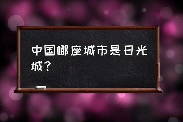 日光城是哪座城市 中国哪座城市是日光城？