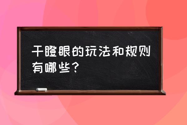 干瞪眼的规则是怎么玩的 干瞪眼的玩法和规则有哪些？