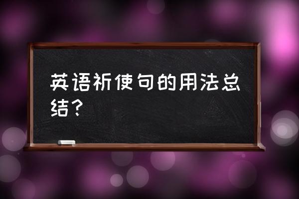 祈使句英语用法 英语祈使句的用法总结？