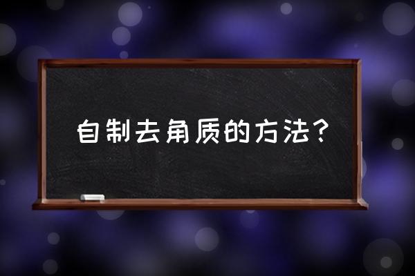 怎么去角质小妙招 自制去角质的方法？