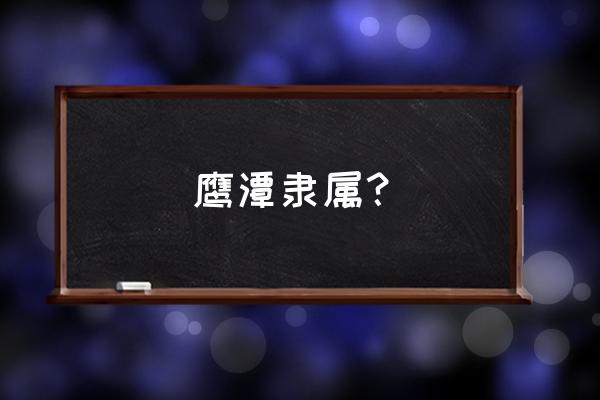 江西鹰潭市属于哪个市 鹰潭隶属？