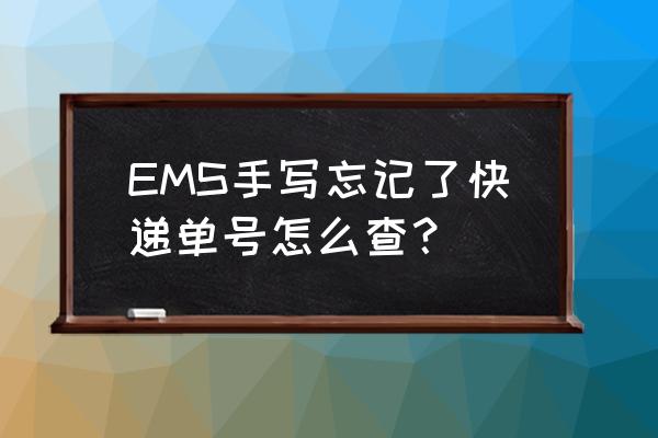 邮政快递单号哪里可以查 EMS手写忘记了快递单号怎么查？