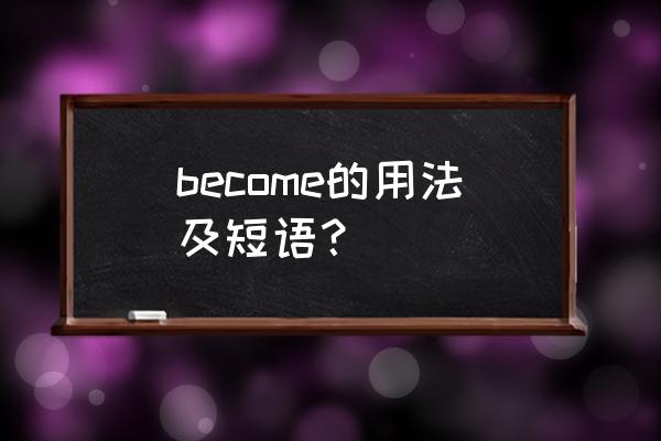 become用法讲解 become的用法及短语？