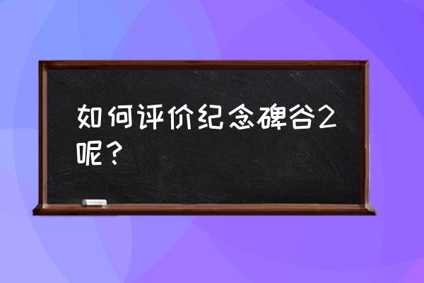 纪念碑谷2好玩吗 如何评价纪念碑谷2呢？