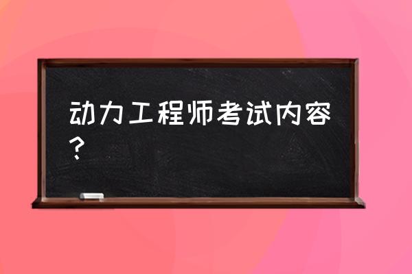 2020注册动力工程师 动力工程师考试内容？