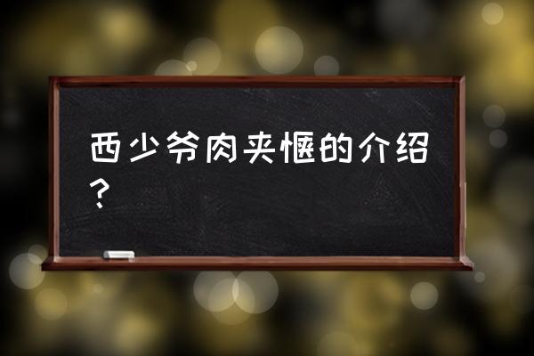 西少爷肉夹馍感悟 西少爷肉夹馍的介绍？