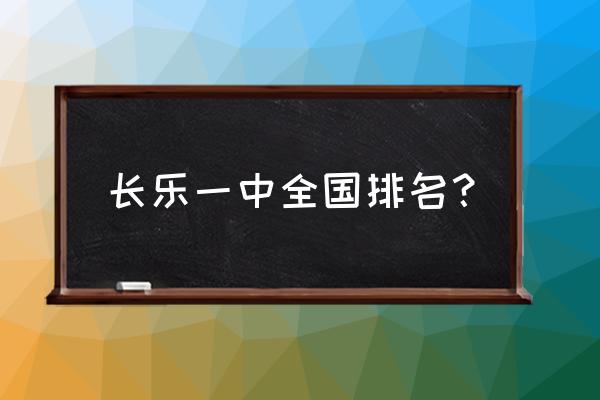 长乐一中全国排名 长乐一中全国排名？