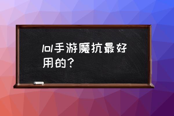 振奋铠甲效果 lol手游魔抗最好用的？